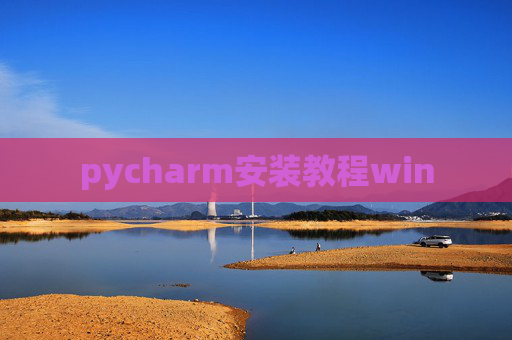 pycharm安装教程win