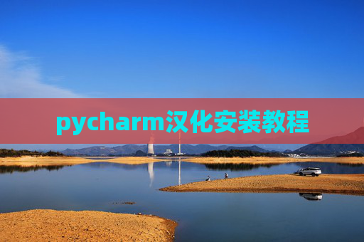 pycharm汉化安装教程 pycharm汉化安装教程