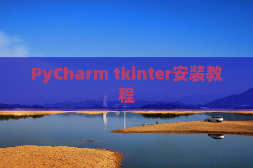 PyCharm tkinter安装教程