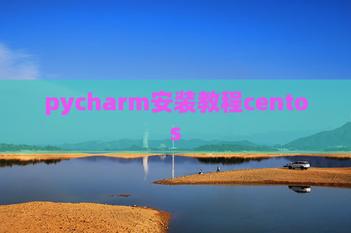 pycharm安装教程centos