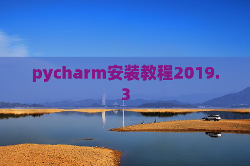 pycharm安装教程2019.3