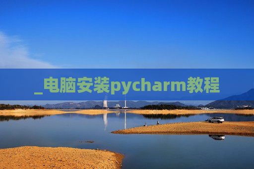 _电脑安装pycharm教程